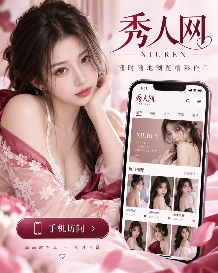 秀人网APP摄影配图